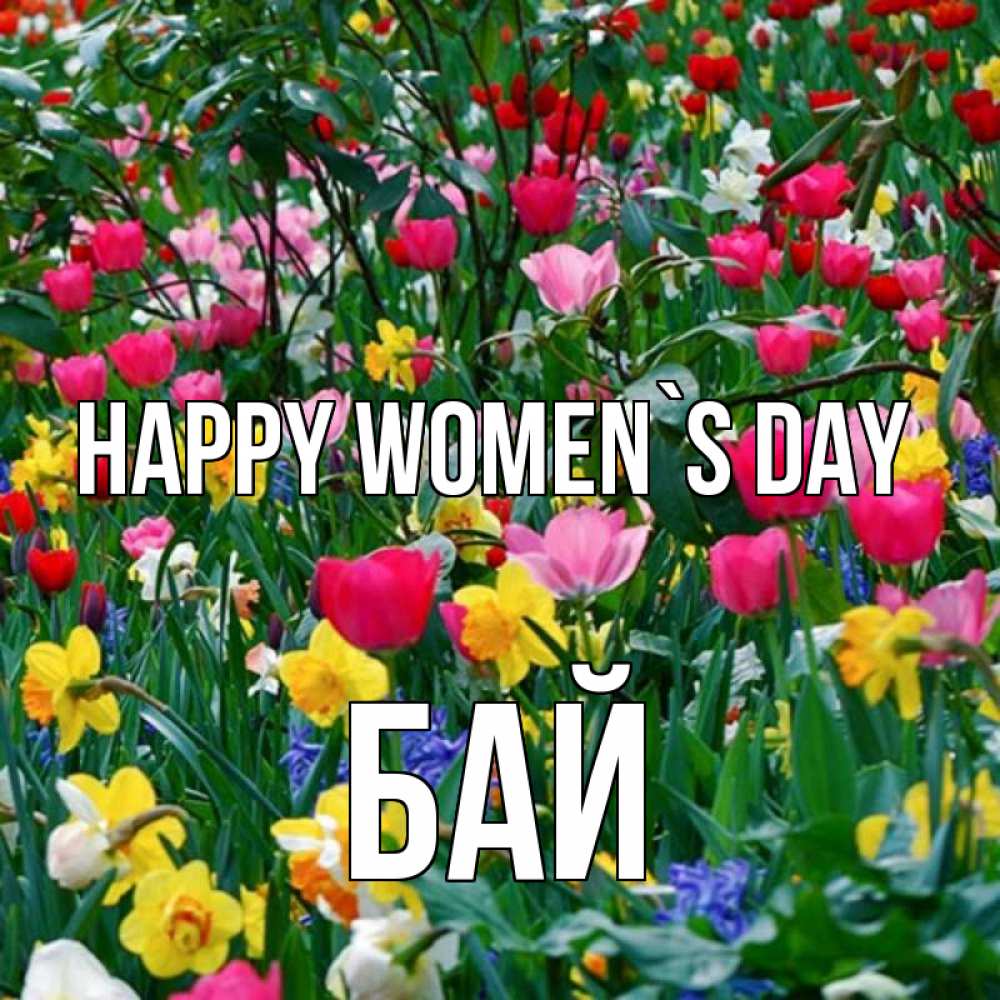 Greetings card с именем, Бай happy women`s day с международным женским днем поздравления для женщины Greetings with text for free download 